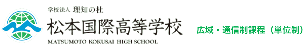 松本国際高等学校 広域・通信制課程（単位制）