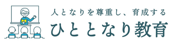 人となりを尊重し、育成する　ひととなり教育